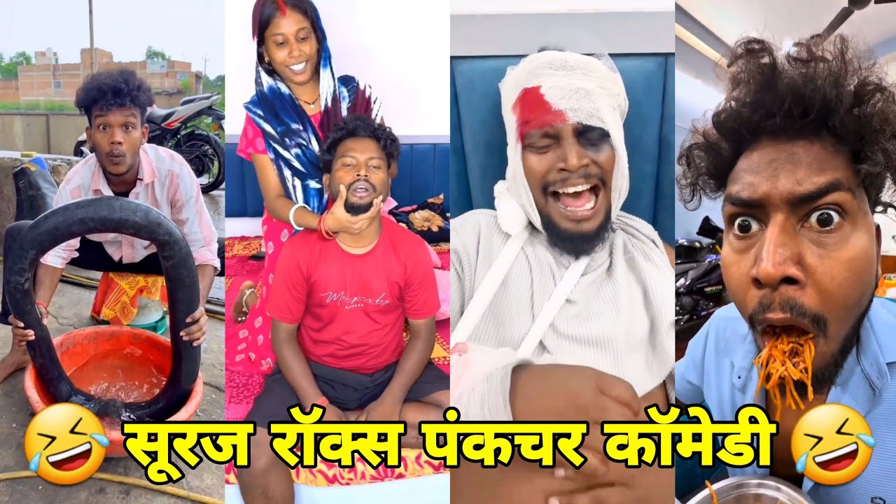 सूरज रॉक्स कॉमेडी || Suraj Rox Comedy Video 😂🤣 || Suraj Rox Funny Videos || Suraj Ka Adda