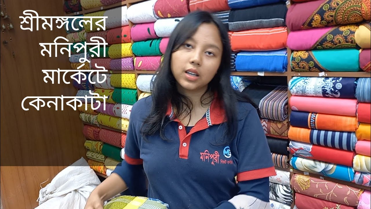সিলেটের মনিপুরীদের তাঁত-বস্ত্র বাজারে কেনাকাটা | দারুন সব শাড়ি থ্রিপিচ | Monipuri Market in Sylhet