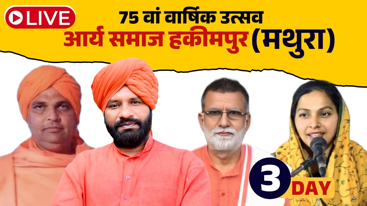 || LIVE || 75 वां वार्षिक उत्सव (आर्य समाज हकीमपुर,मथुरा) || DAY 3
