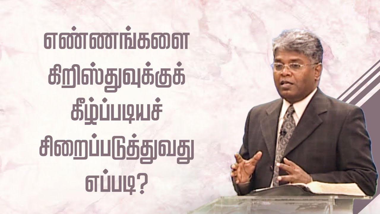 ஜெபம் - 81 | எண்ணங்களை கிறிஸ்துவுக்குக் கீழ்ப்படியச் சிறைப்படுத்துவது எப்படி?