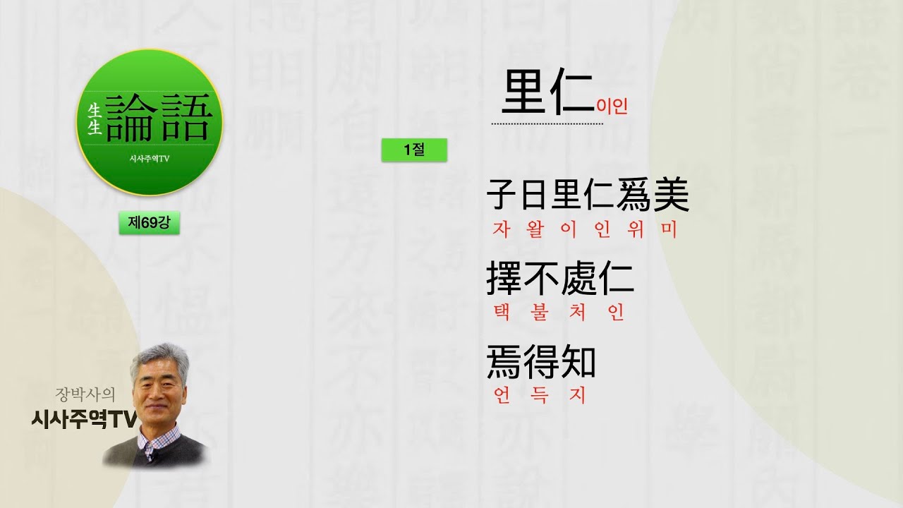 [논어]69강 4장 里仁1절