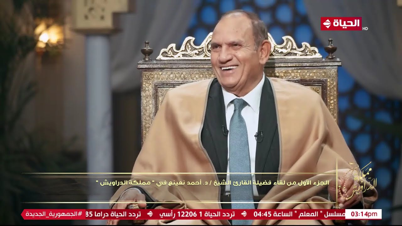 مملكة الدراويش | مع قصواء الخلالي | ج1 من لقاء الشيخ د. أحمد نعينع | 27 رمضان 2024 - الحلقة الكاملة