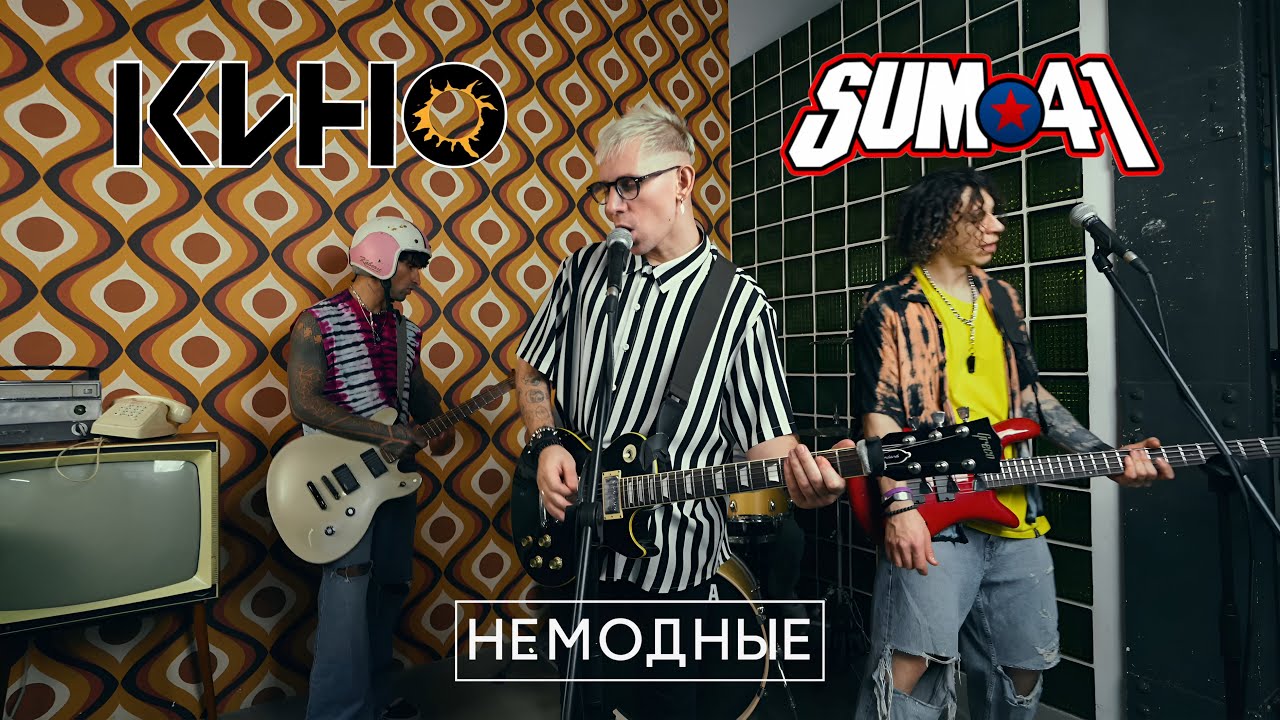 SUM 41 - ВИДЕЛИ НОЧЬ