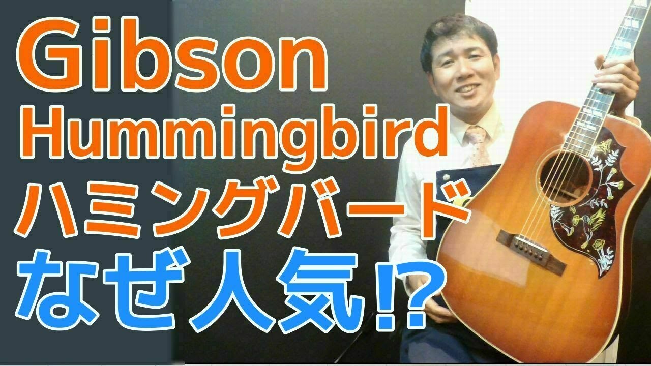 ギブソン人気モデル【Gibson Hummingbird ハミングバード 1996年製】オットリーヤギター