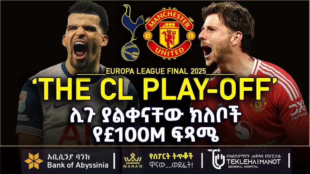 ሊጉ ያልቀናቸው ክለቦች የ£100M ፍጻሜ |  Bisrat Sport | ብስራት ስፖርት