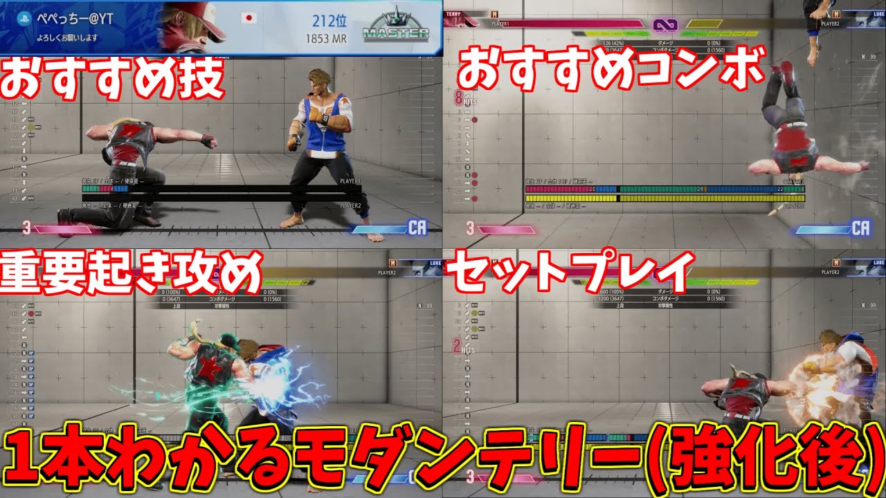 【スト6】MR1800達成！これ一本でわかる簡単強化後モダンテリーのコンボ立ち回り紹介