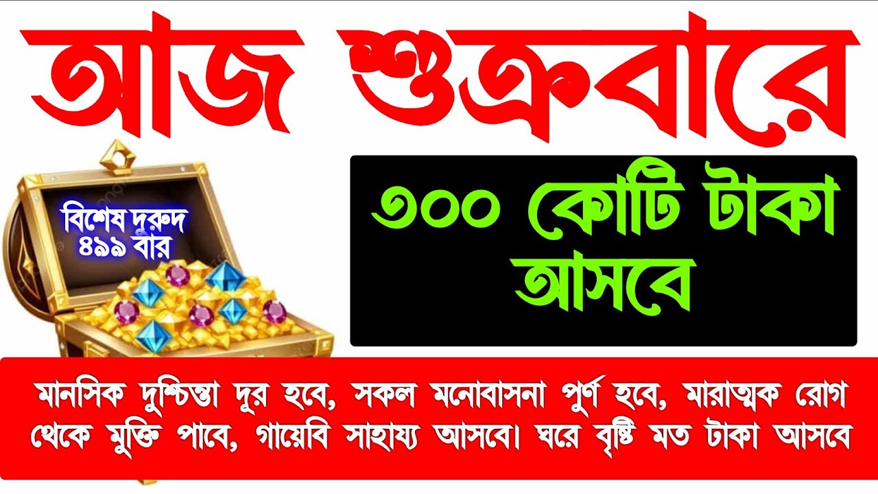 আজ শুক্রবারে সুরাটি শুধুমাত্র ১ বার শুনুন৷ বৃষ্টি মত টাকা আসবে।সকল আশা পুর্ন হবে।শুনতে শুনতে ফলাফল