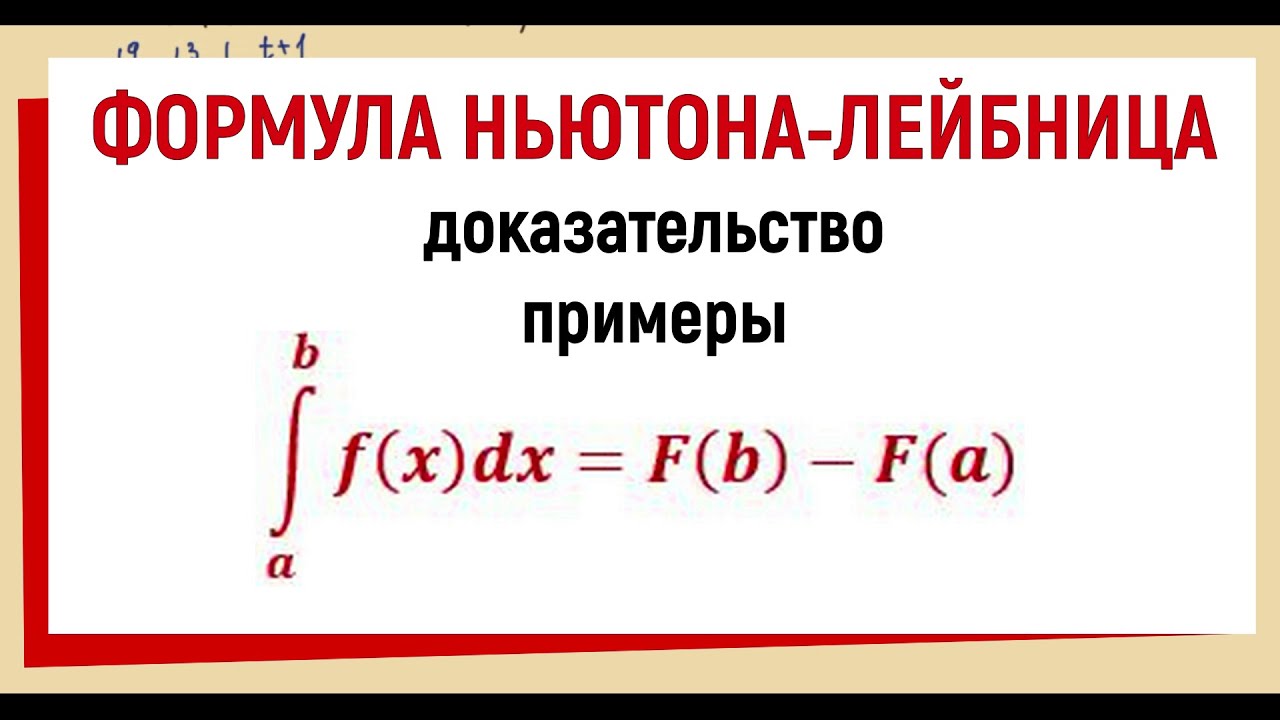 4. Формула Ньютона-Лейбница доказательство