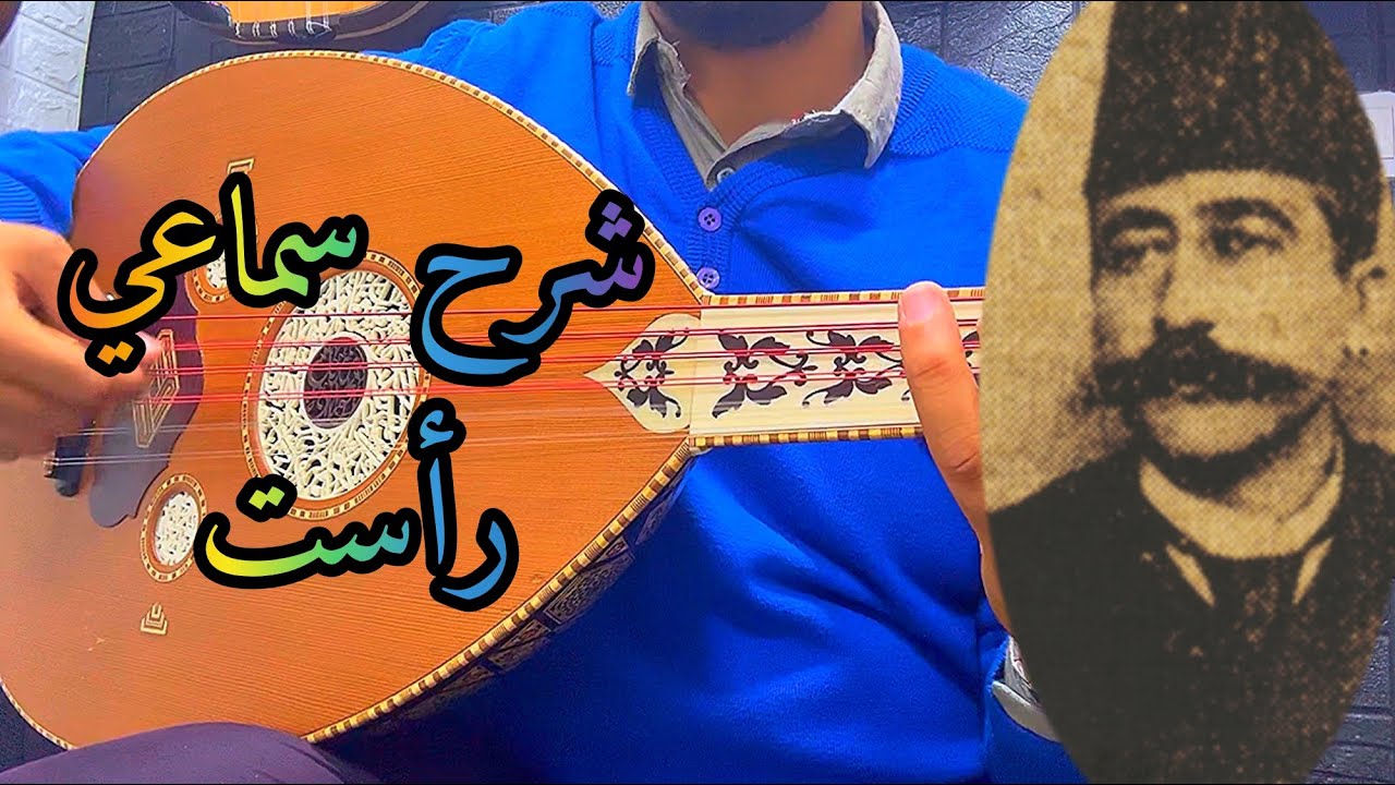 سماعي راست تاطيوس شرح مبسط الأستاذ بو أمير #تعليم  Samaï Rast Tatyous 0625937073
