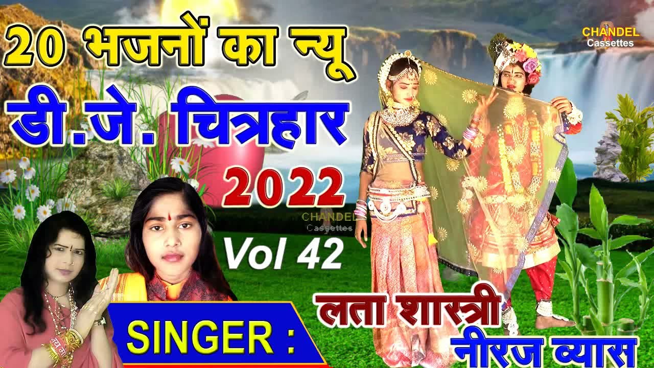 20 डी.जे.भजनों का महा संग्राम चित्रहार ||लता शास्त्री & नीरज व्यास की आवाज में || New 2022