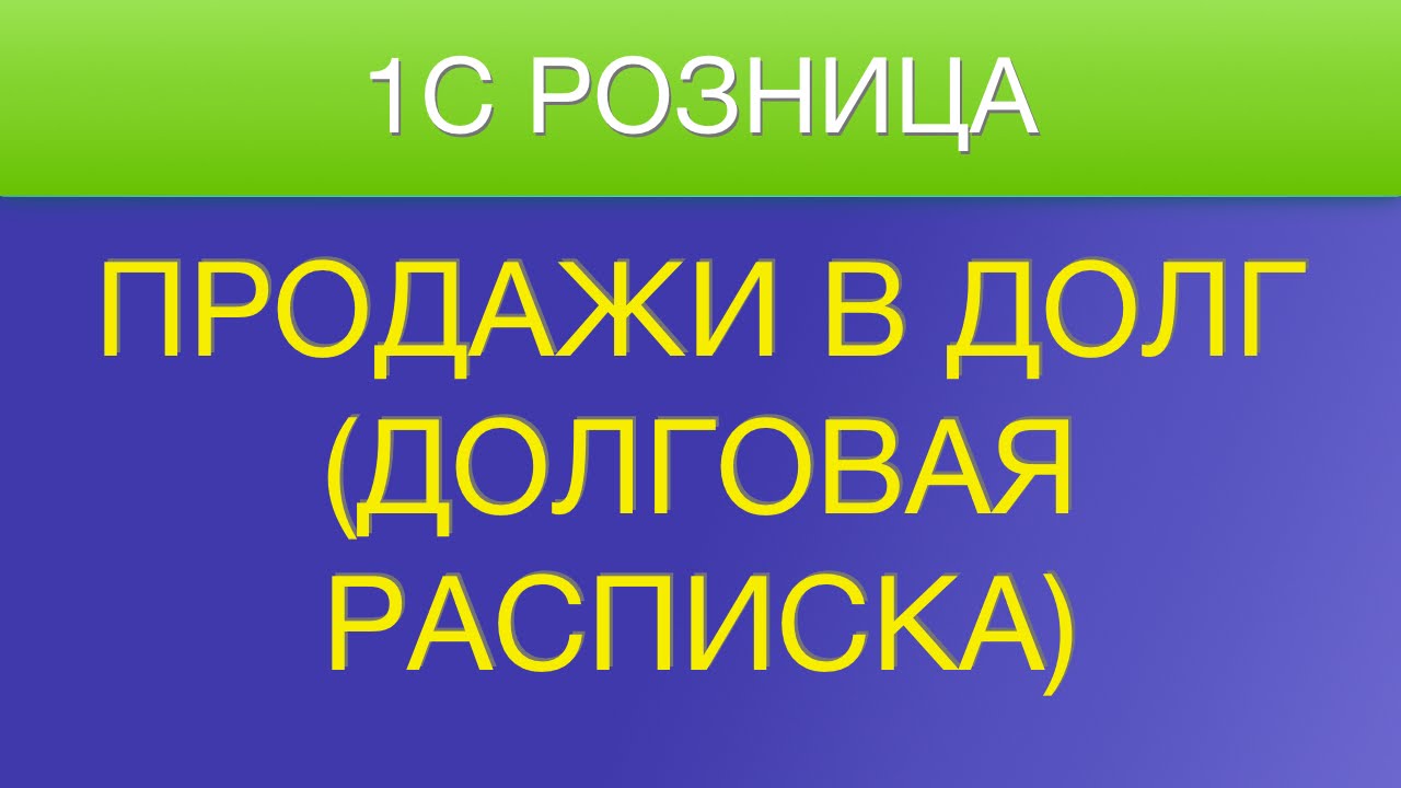 1С Продажи в долг (Долговая расписка)