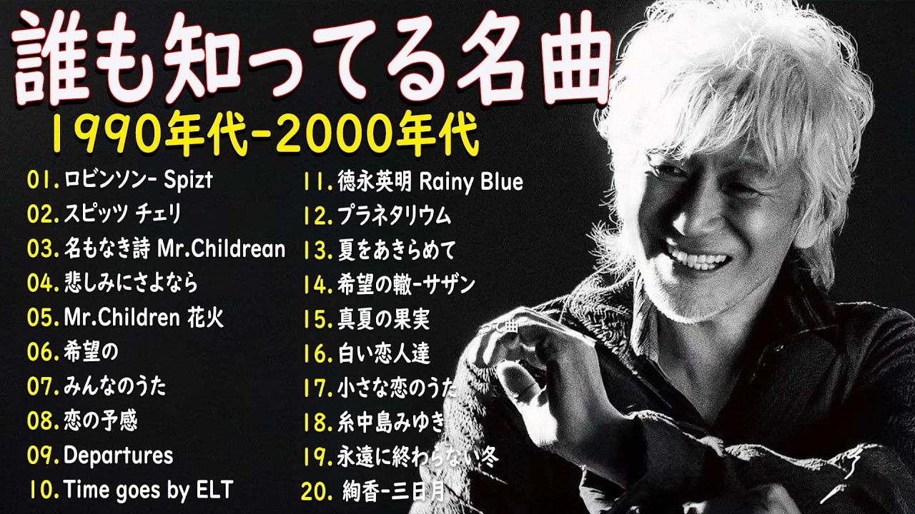 【広告なし】90年代 全名曲ミリオンヒット 1990 ~ 2000 🎵 40代から50代が聴きたい懐メロ30選🎸中島みゆき,時代 ,糸,松任谷由実, 小田和正