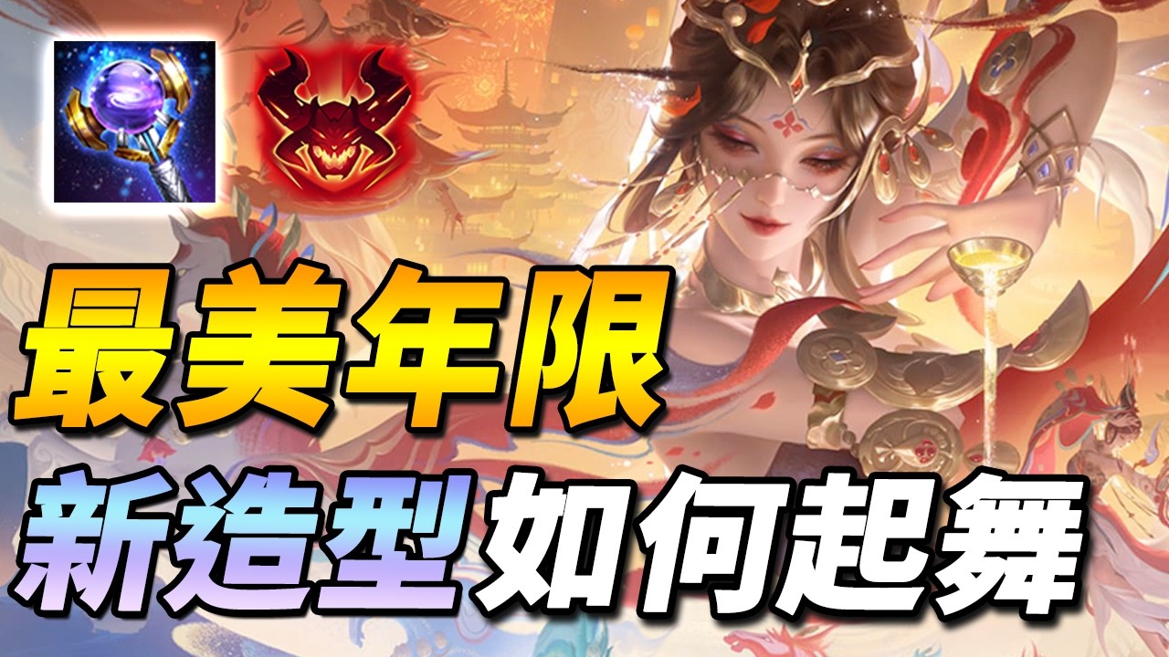 最美年限造型，秀操作專用中路法師！🧧新版本出裝思路與核心玩法！【尚恩Shawn】傳說對決 Arena of Valor
