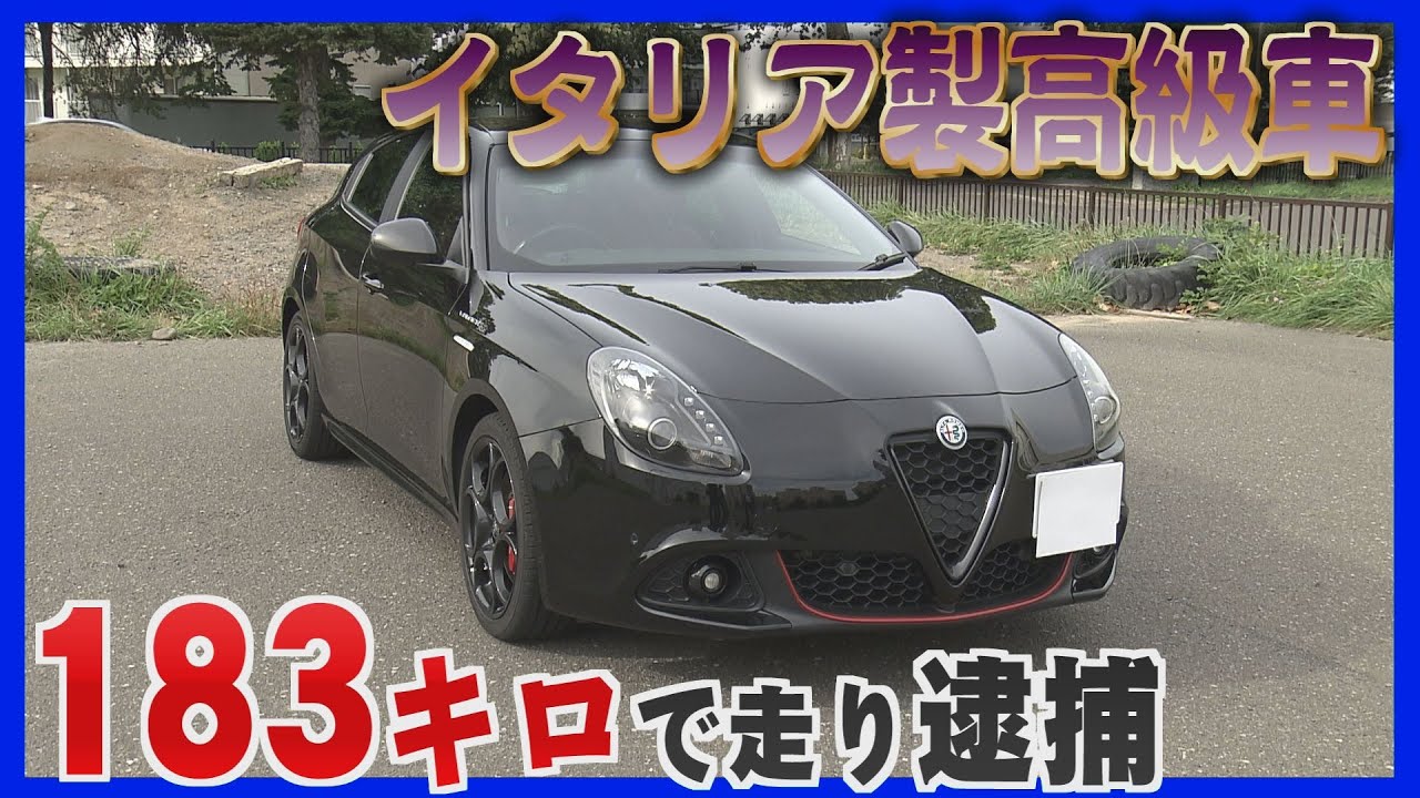 イタリア製高級車で速度超過　3車線の中央を猛スピードで&hellip;可搬式オービスで検挙　札幌市