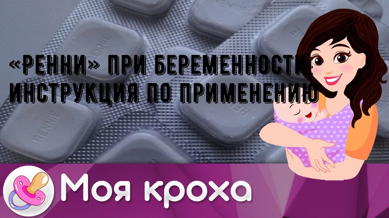 &laquo;Ренни&raquo; при беременности: инструкция по применению