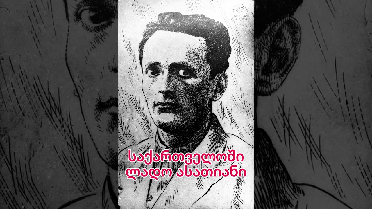 ლადო ასათიანი - საქართველოში - სიმღერა 