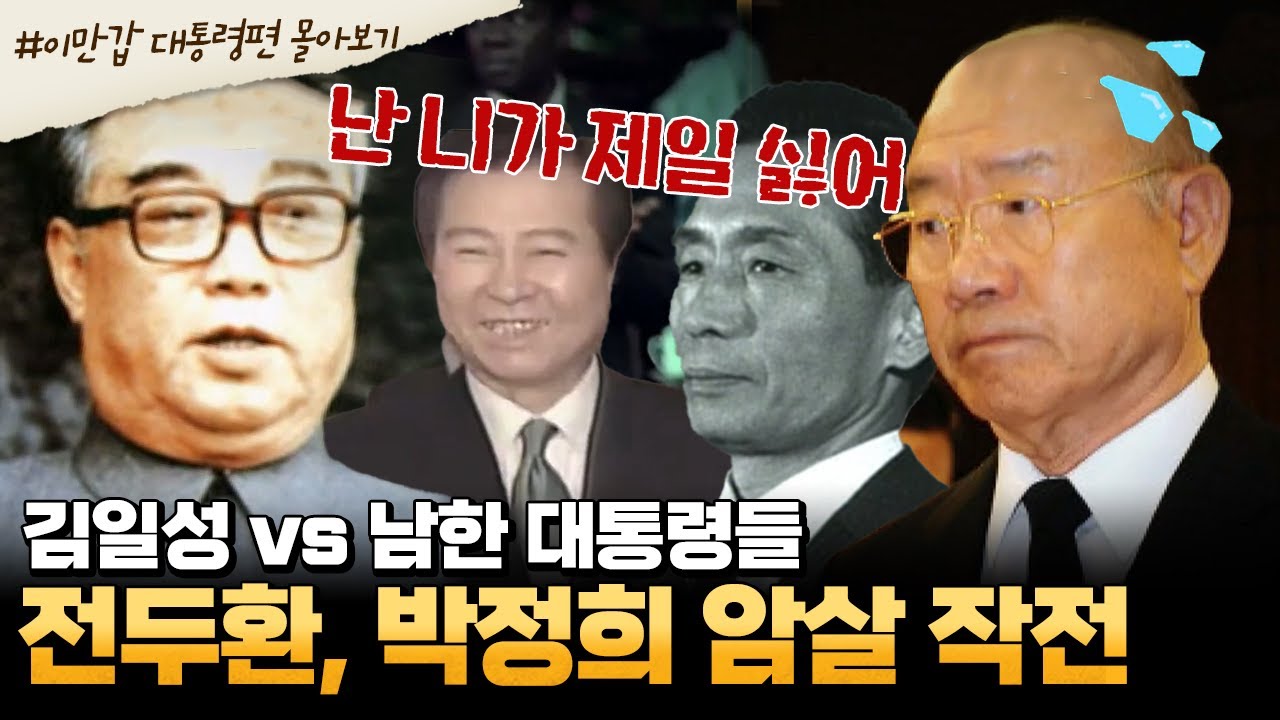 [#부칸썰] 역대 대통령 중에 김정일이 제일 싫어했던 사람은? 전두환 죽이려고 지구 반 바퀴 쫓아다닌 북한 공작원들 | 이만갑 1시간 몰아보기