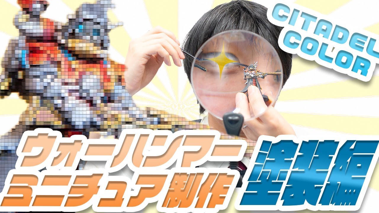 【ウォーハンマー】ウォーハンマーをシタデルカラーで塗装してみました！【模型】