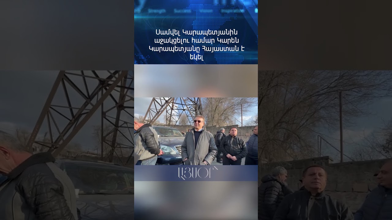 Սամվել Կարապետյանին աջակցելու համար Կարեն Կարապետյանը Հայաստան է եկել