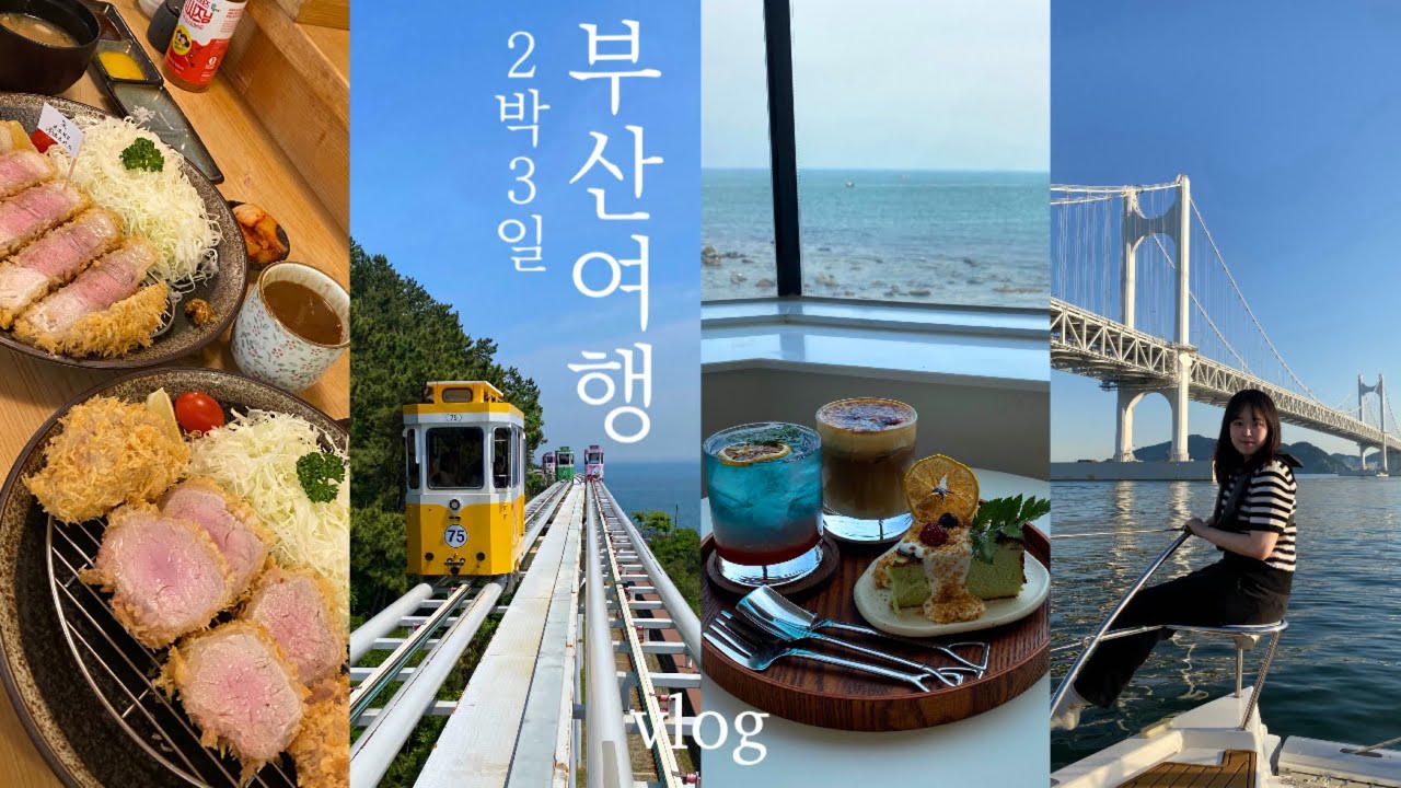 부산여행 브이로그 | 부산 10번 간 사람의 찐 맛집 추천🩵 | 핫플만 모아 다녀온 알찬 뚜벅이 코스 | 오션뷰 호텔🌊 | 요트투어, 스카이캡슐, 아쿠아리움 | busan vlog