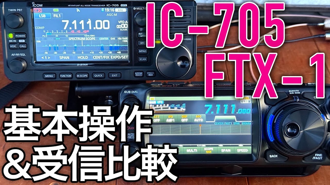 アマチュア無線ポータブル機対決　YAESU FTX-1とICOM IC-705の基本操作と受信を比較してみた