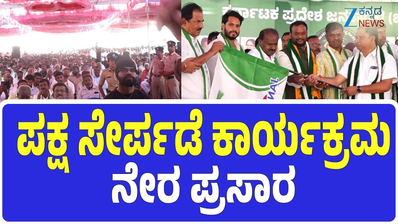 H. D. Kumaraswamy | H. D. Deve Gowda | ಪಕ್ಷ ಸೇರ್ಪಡೆ ಕಾರ್ಯಕ್ರಮ ಬೆಂಗಳೂರು ಜೆ ಪಿ ಭವನ್ | Zee kannada News
