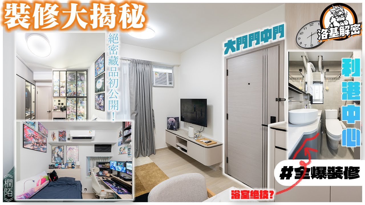 【裝修大揭秘】大門門中門！｜浴室牆闊度唔夠呢招絕招！｜層板掛係牆呢個細節你要知！｜神主櫃其實可以訂造埋？｜《橍陌》｜利港中心｜現代極簡風｜全爆裝修｜洛基解密