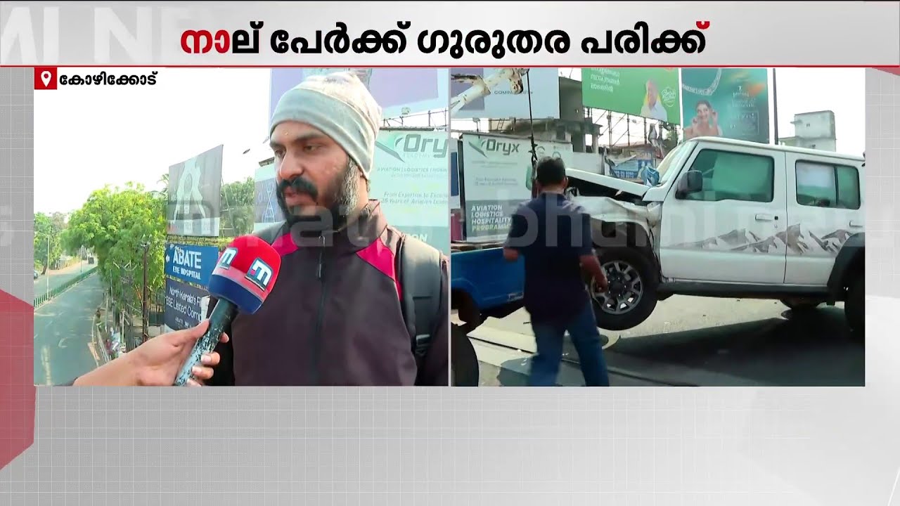 കോഴിക്കോട് കാറും ജീപ്പും കൂട്ടിയിടിച്ചു; കാറിലുണ്ടായിരുന്ന രണ്ട് പേരുടെ നില അതീവ ​​ഗുരുതരം