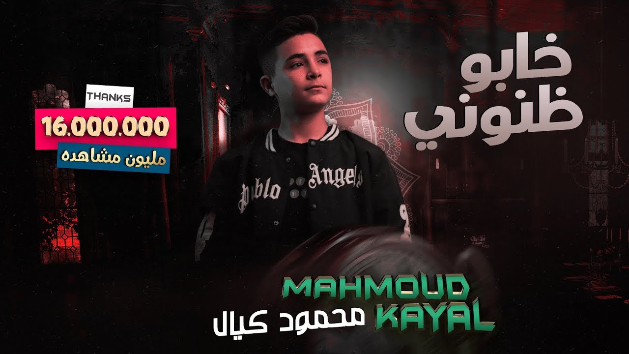 Mahmod Kayal - Khabo Znouni (Official Music Video) | محمود كيال - خابو ظنوني