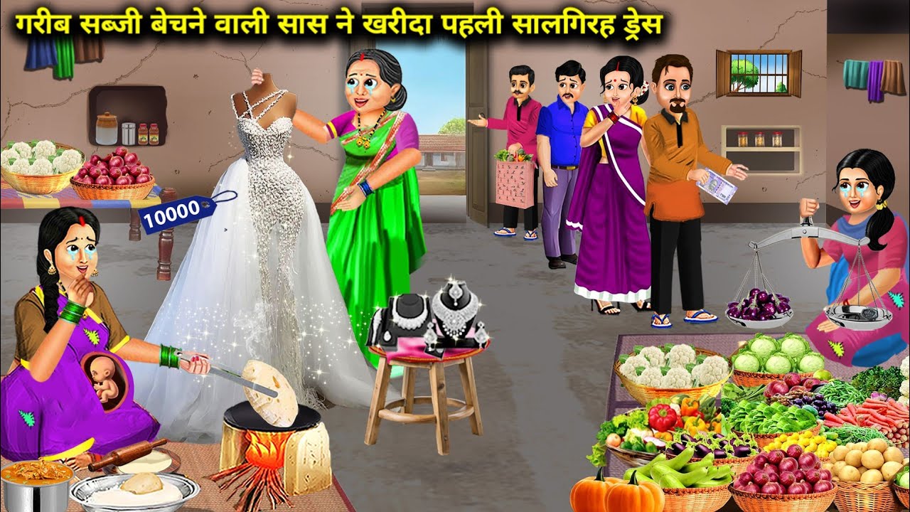 गरीब सब्जी बेचने वाली सास ने खरीदा पहली सालगिरह ड्रेस | Cartoon Videos | Poor Vegetable Selling Moth