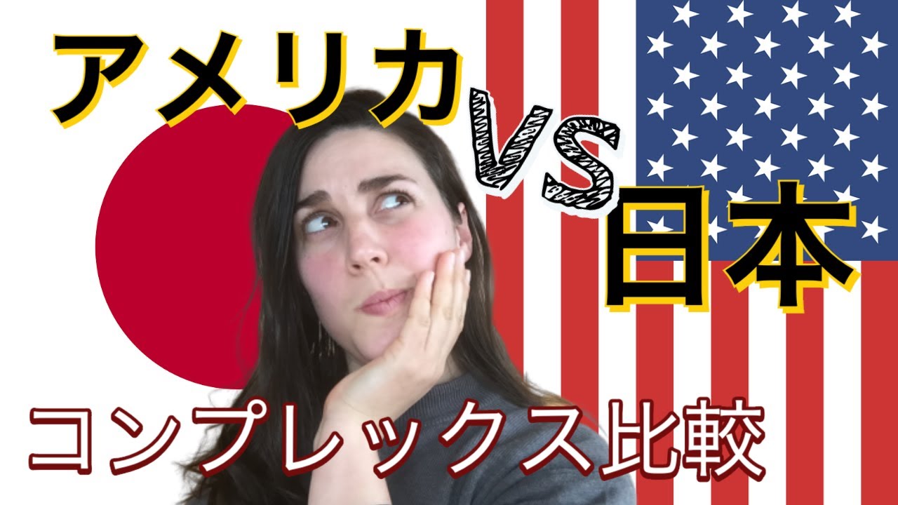日本を出るとコンプレックスが変わる？｜日本とアメリカ比較