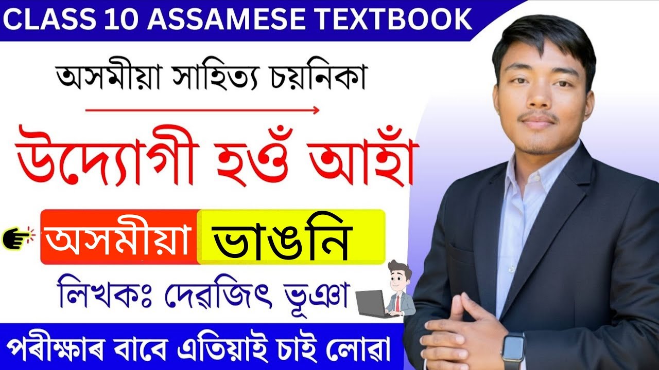 উদ্যোগী হও আহা | Class 10 Assamese Chapter 6 Explanation | SEBA & CBSE #HSLC_2026
