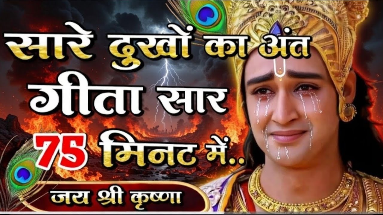 सारे दुखों का अंत गीता सार 73 मिनट में..जय श्री कृष्णा Krishna LawOf Karma#KrishnaManifestation 