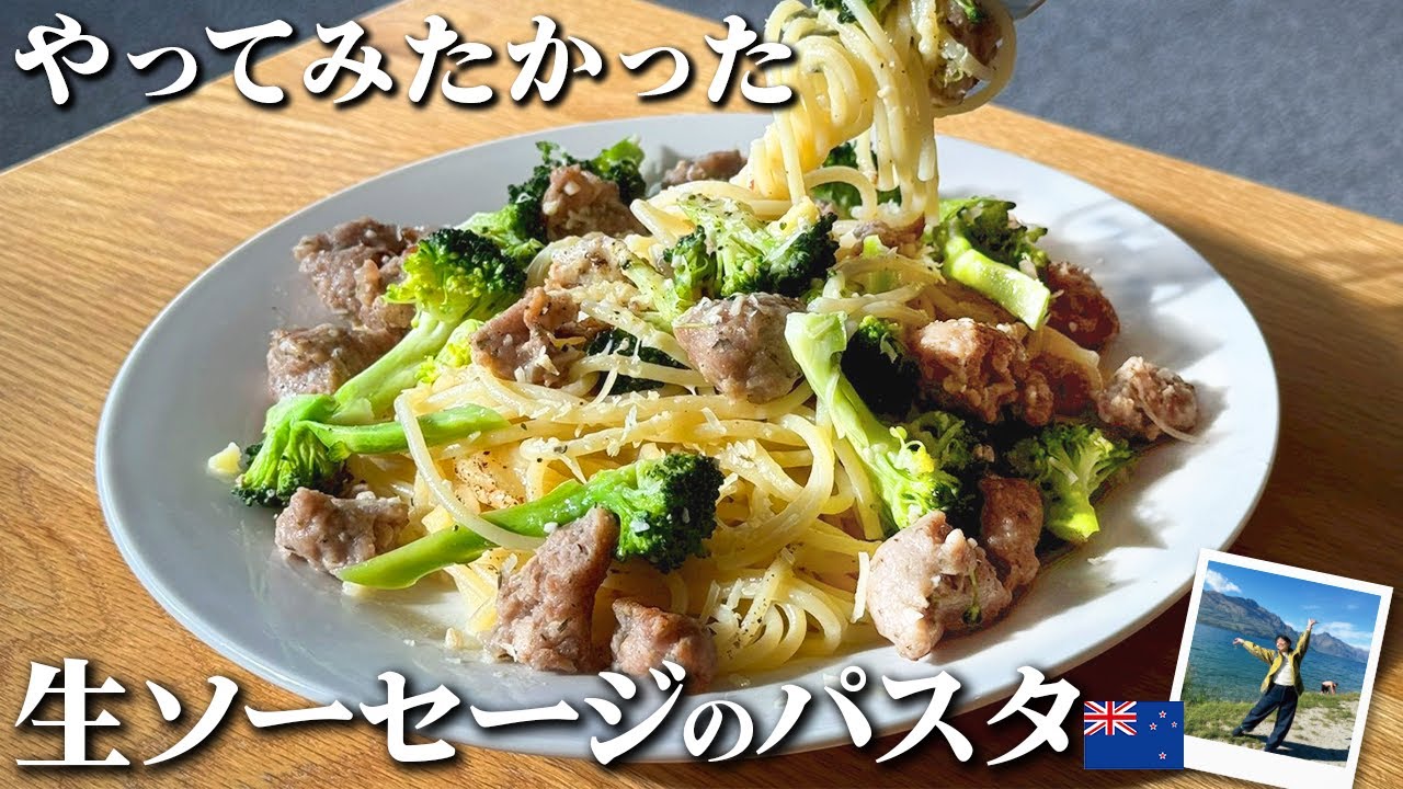 【旅するキッチン ②】ニュージーランドで叶えた、やってみたかった料理 〜ラムの生ソーセージで作るパスタ〜