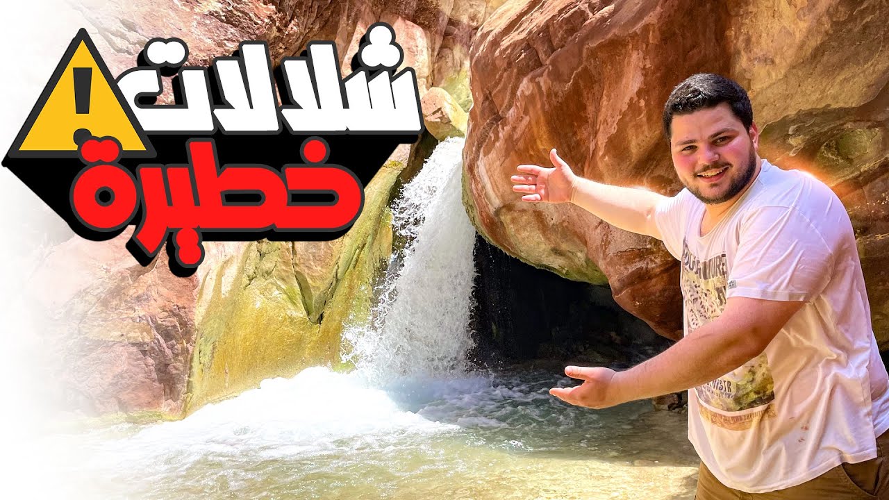 مغامرة وصلت اخطر شلال🌊⚠️😱