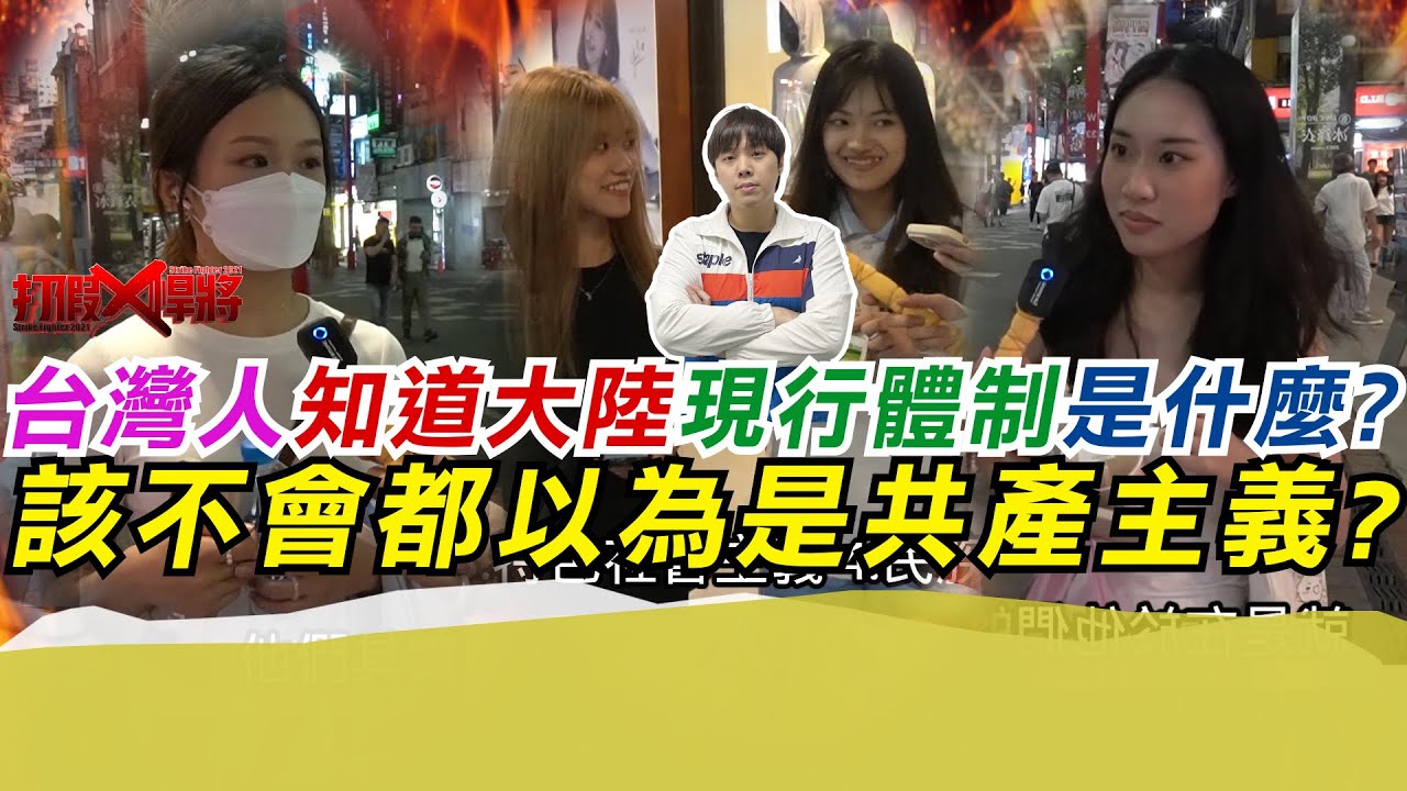 街訪台灣人知道大陸現行體制是什麼?該不會都說共產主義?｜ 寒國人