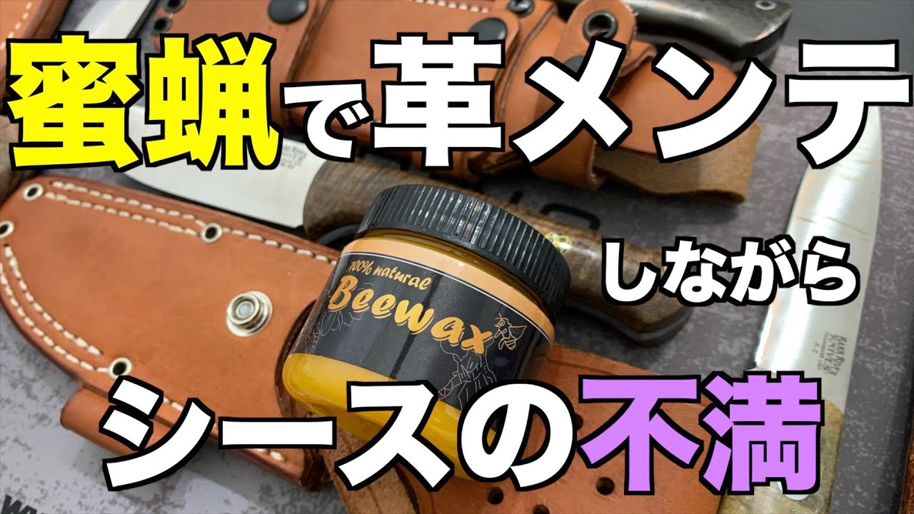 【ナイフ革シース手入れ】バークリバー革シースを蜜蝋でメンテしながらバークリバーシースについて物申すw