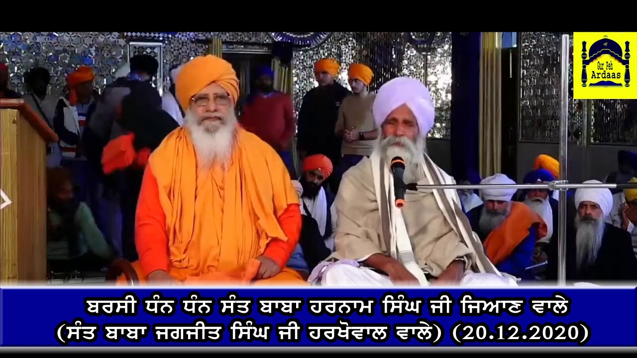 Barsi Sant Baba Harnam Singh Ji Jian Wale, Katha Sant Baba Jagjit Singh Ji Harkhowal Wale 20.12.2020