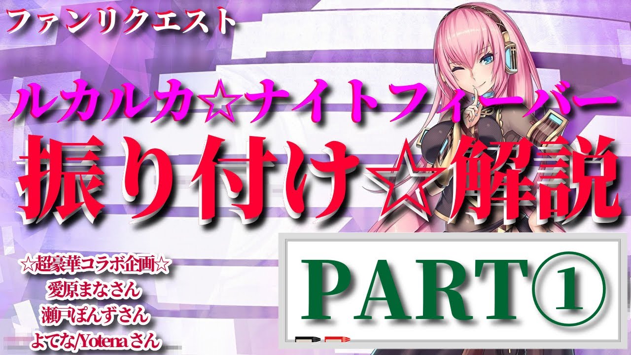 【踊ってみた/反転】①ルカルカ☆ナイトフィーバー / 愛川こずえ さんの“振り付け を 解説”【超豪華コラボ！歌ってみた】