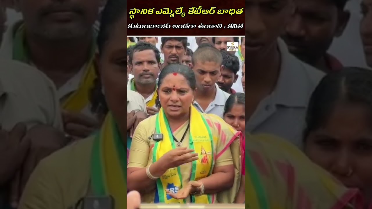 KTR Should Stand by the Victims Families: Kalvakuntla Kavitha ||Syera Media||