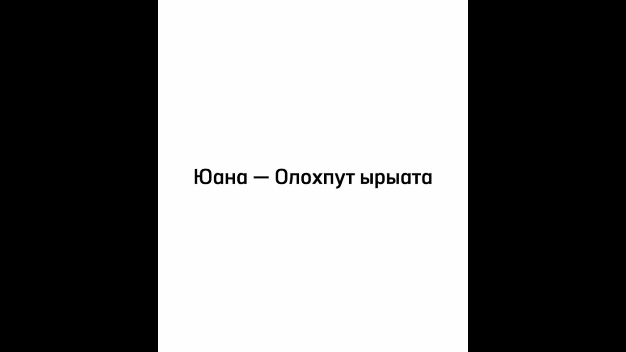 Юана - Олохпут ырыата