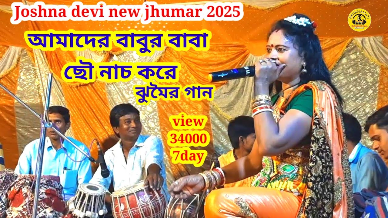 Joshna devi new jhumar 2025 @আমাদের বাবুর বাবা ছৌ নাচ করে ঝুমৈর গান@nachni nach @বিরিঞ্চি রচিত ঝুমৈর
