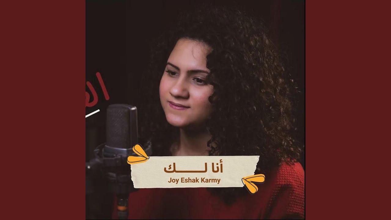 أنا لك - جوي إسحق كرمي