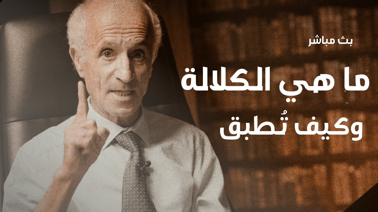 ما هي الكلالة وكيف تطبق / هل تزوج عمر بن الخطاب قاصرة | اكذوبة حسنات يوم الخميس / د. علي منصور كيالي