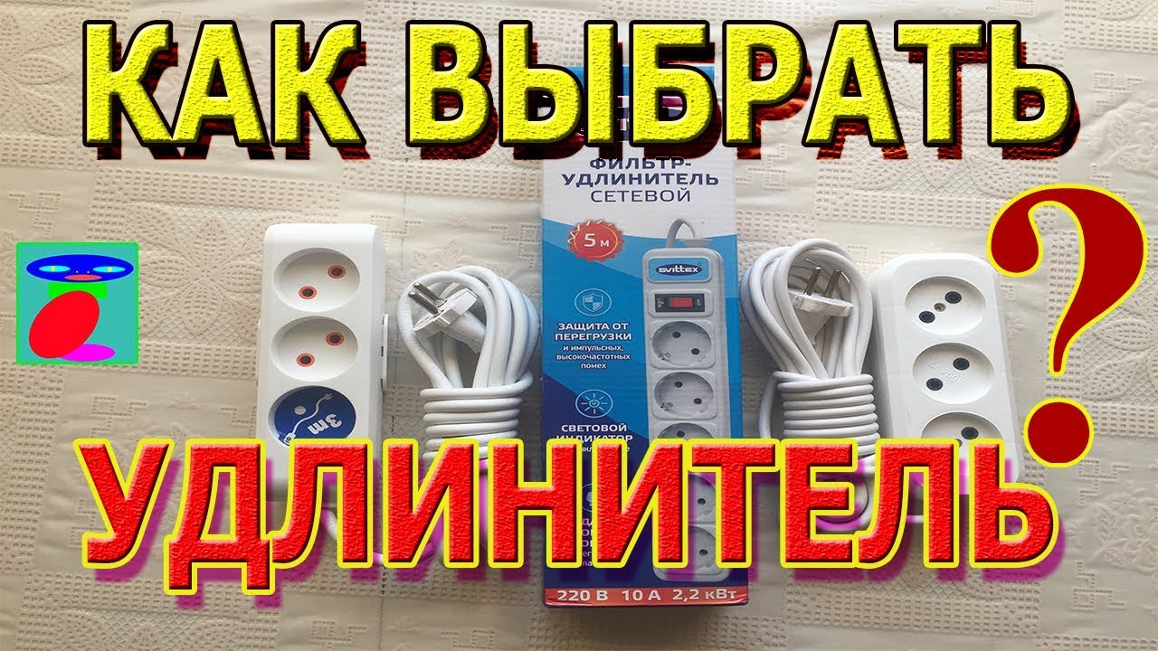 Удлинитель или сетевой фильтр. Как выбрать удлинитель.
