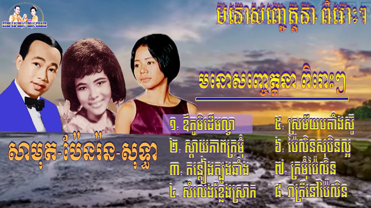 មនោសញ្ចេត្តនាពិរោះៗ _សាមុត_ប៉ែនរ៉ន_សុទ្ធា