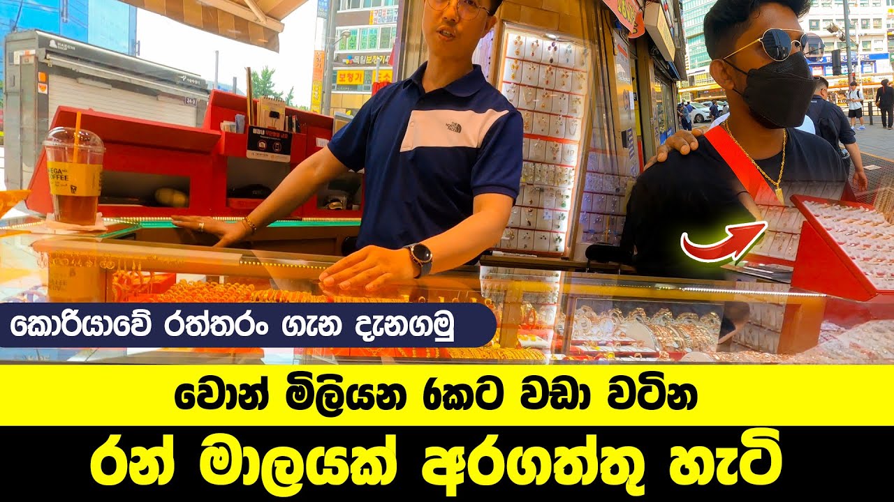කොරියාවේ පිස්සු හදෙන රත්තරන්  |korean gold  | @oppasl