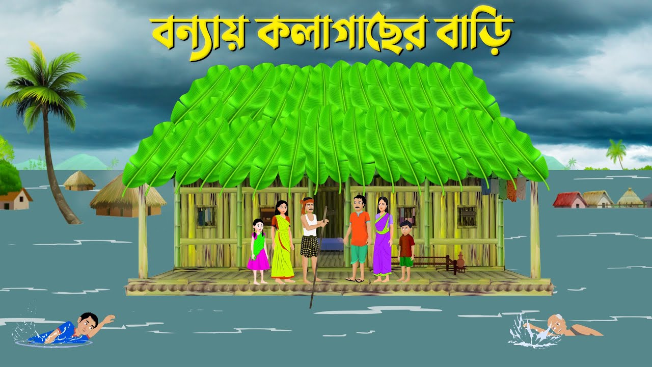 বন্যায় কলাগাছের বাড়ি | Bengali Moral Stories Cartoon | Bangla Animation Golpo | Golpo Konna New