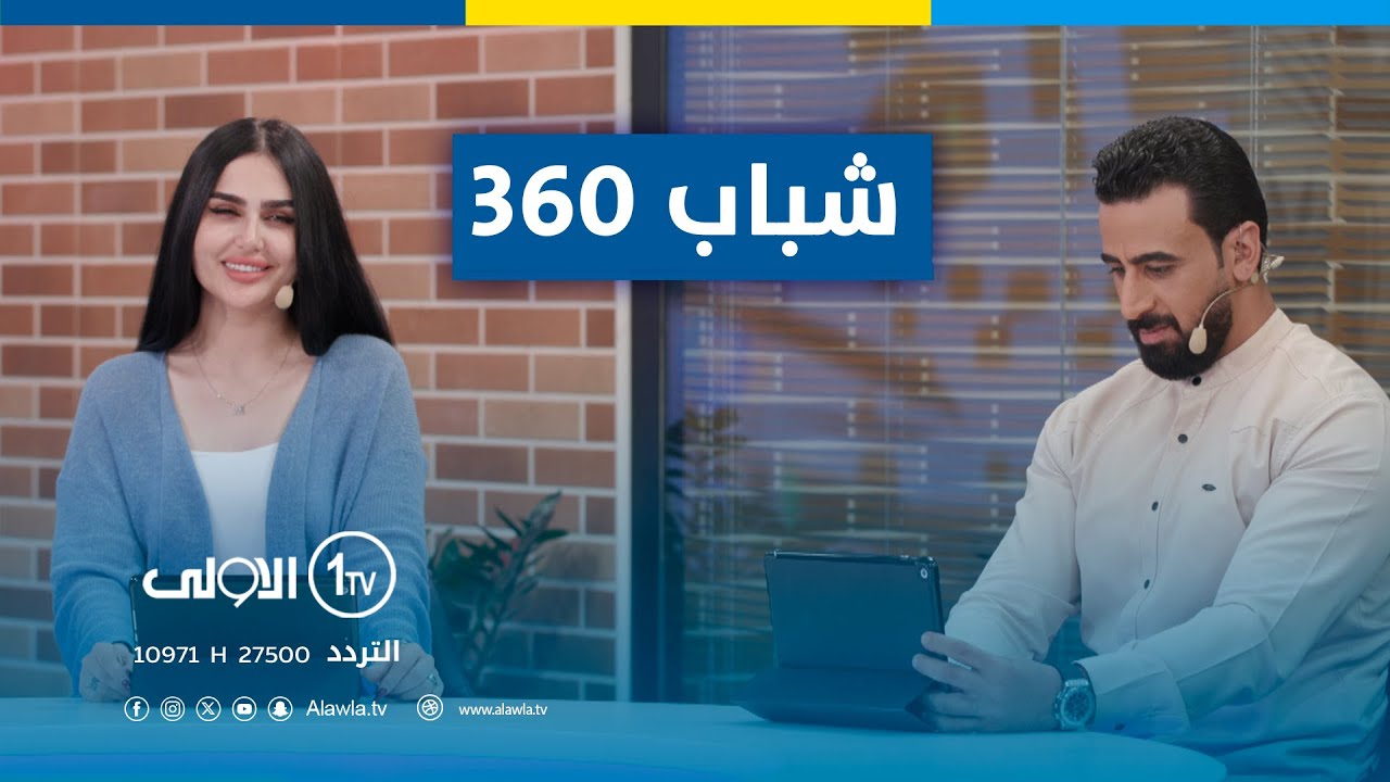 شباب 360 | 2023 - 11 - 7