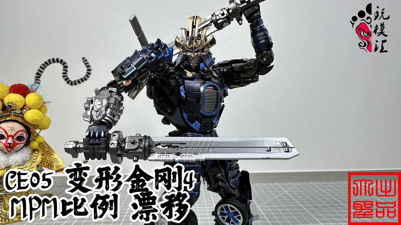 （玩模汇） CE05 MPM比例 变形金刚4漂移CE05 MPM Scale Transformers 4 Drift